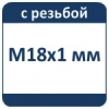 С резьбой М18x1 мм