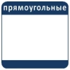 Прямоугольные